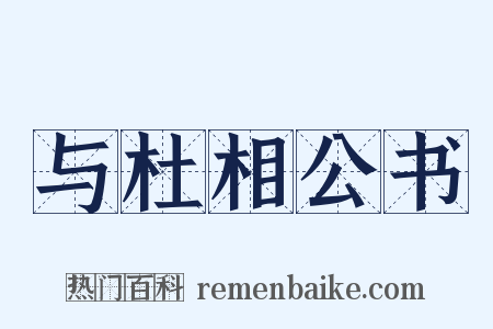 与杜相公书是什么意思的图片